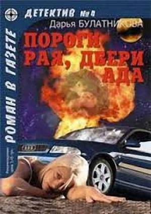 Обложка книги «Пороги рая, двери ада» — Дарья Булатникова