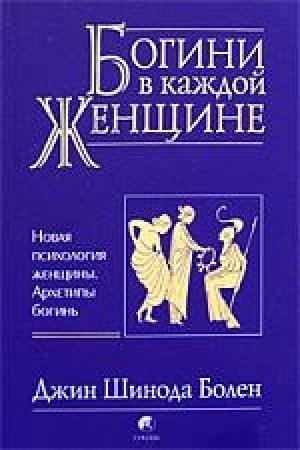 Обложка книги «Богини в каждой женщине» — Джин Болен