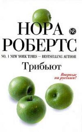 Обложка книги «Трибьют» — Нора Робертс