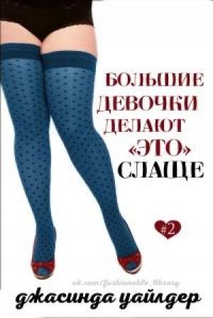 Обложка книги «Большие девочки делают «это» слаще» — Джасинда Уайлдер
