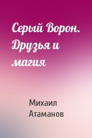 Обложка книги «Серый Ворон. Друзья и магия» — Михаил Атаманов