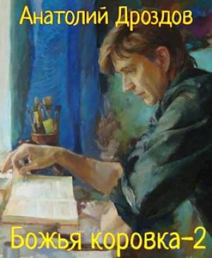 Обложка книги «Божья коровка-2» — Анатолий Дроздов