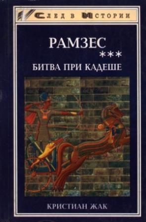Обложка книги «Битва при Кадеше» — Кристиан Жак