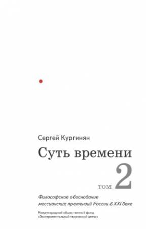 Обложка книги «Суть времени. Том 2» — Сергей Кургинян