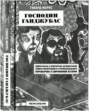 Обложка книги «Господин Ганджубас» — Говард Маркс