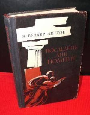 Обложка книги «Последние дни Помпей» — Эдвард Бульвер-Литтон