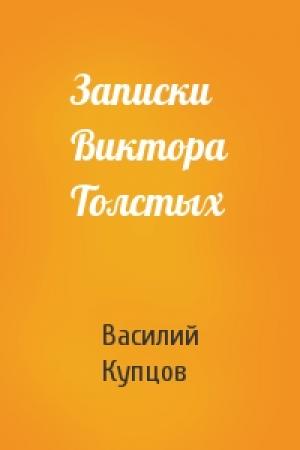 Обложка книги «Записки Виктора Толстых» — Василий Купцов