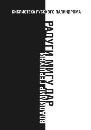 Обложка книги «Радуги мигу дар» — Владимир Гершуни