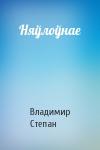 Владимир Степан - Няўлоўнае