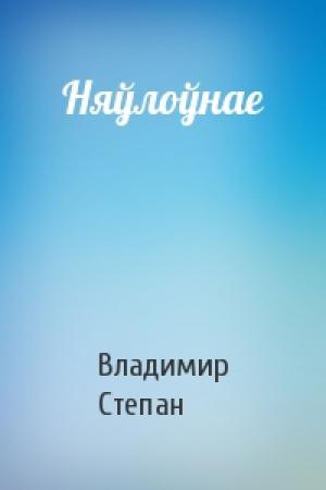 Обложка книги «Няўлоўнае» — Владимир Степан
