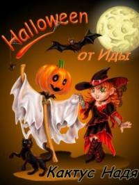 Надя Кактус - Halloween от Иды (СИ) (полная книга)