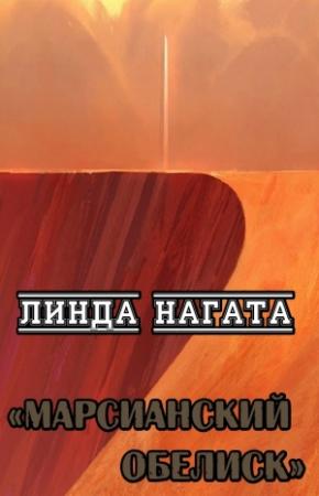 Обложка книги «Марсианский обелиск» — Линда Нагата