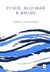 Эмиль Абрамович - Ручей, ведущий в жизнь