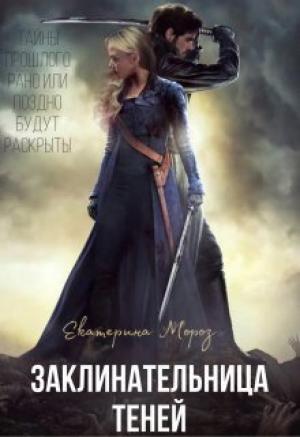 Обложка книги «Заклинательница Теней (СИ)» — Катерина Мороз