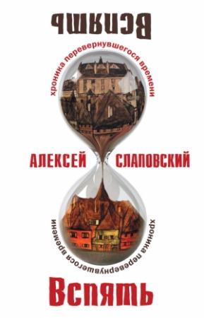 Обложка книги «Вспять: Хроника перевернувшегося времени» — Алексей Слаповский