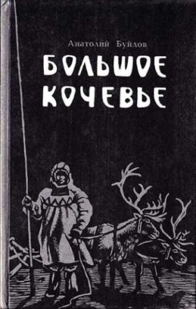 Обложка книги «Большое кочевье» — Анатолий Буйлов
