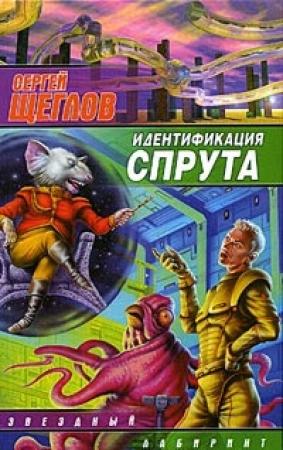 Обложка книги «Идентификация Спрута» — Сергей Щеглов