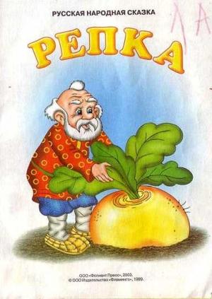 Обложка книги «Репка» — Русская Сказка