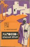 Бронислав Мязговский - Марокко - красная земля