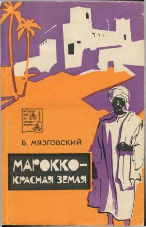 Обложка книги «Марокко - красная земля» — Бронислав Мязговский