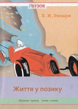 Обложка книги «Життя у позику» — Эрих Мария Ремарк