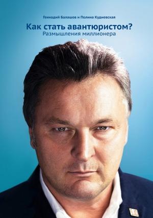 Обложка книги «Как стать авантюристом?» — Геннадий Балашов, Полина Кудиевская