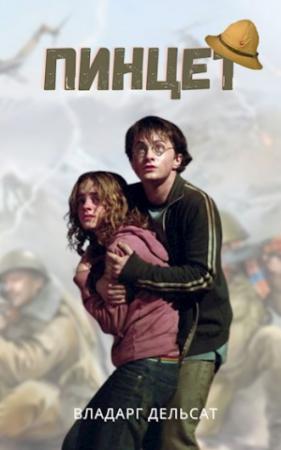 Обложка книги «Пинцет» — Vladarg Delsat