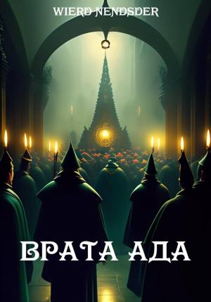 Обложка книги «Врата ада» — Nendsder Wierd