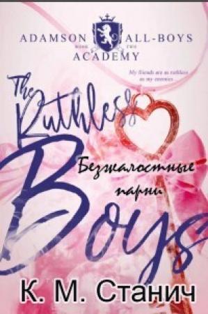 Обложка книги «Безжалостные парни (ЛП)» — К. Станич