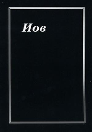 Обложка книги «Иов»
