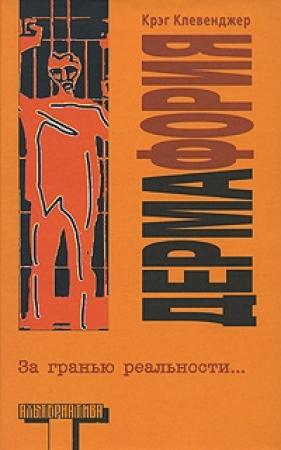 Обложка книги «Дермафория» — Крэг Клевенджер