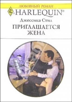 Обложка книги «Приглашается жена» — Джессика Стил