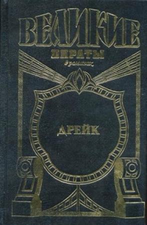 Обложка книги «Золотой адмирал» — Фрэнсис ван Викк Мейсон