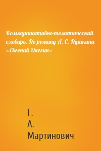 Коммуникативно-тематический словарь. По роману А. С. Пушкина «Евгений Онегин»