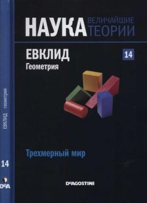 Обложка книги «Евклид. Геометрия» — Josep Carrera
