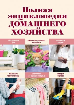 Обложка книги «Полная энциклопедия домашнего хозяйства» — Елена Васнецова