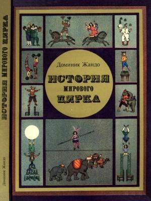 Обложка книги «История мирового цирка» — Домини Жандо
