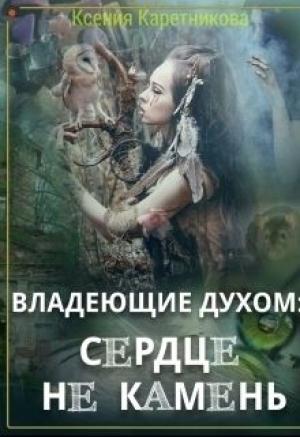 Обложка книги «Владеющие духом: сердце не камень (СИ)» — Ксения Каретникова