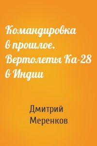 Командировка в прошлое. Вертолеты Ка-28 в Индии