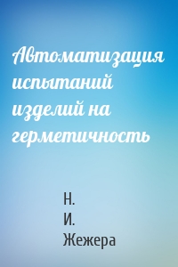 Автоматизация испытаний изделий на герметичность