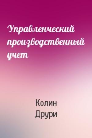Обложка книги «Управленческий производственный учет» — Колин Друри