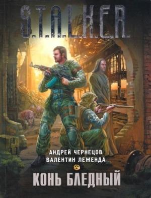 Обложка книги «Конь бледный» — Андрей Чернецов, Валентин Леженда