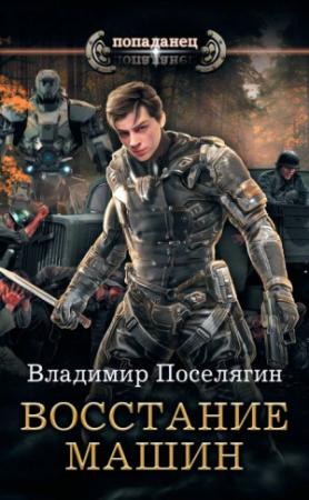 Обложка книги «Крыс. Восстание машин» — Владимир Поселягин