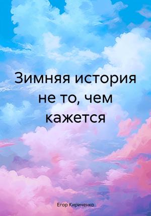 Обложка книги «Зимняя история не то, чем кажется» — Егор Кириченко