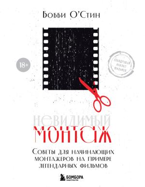Обложка книги «Невидимый монтаж. Советы для начинающих монтажеров на примере легендарных фильмов» — Бобби О’Стин