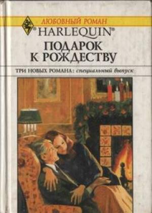 Обложка книги «Подарок к Рождеству» — Кэтрин Джордж, Бетти Нилс, Кей Грегори