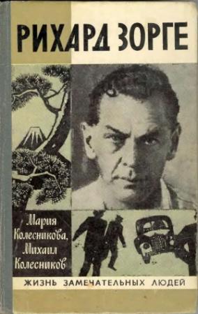 Обложка книги «Рихард Зорге» — Михаил Сергеевич Колесников, Мария Васильевна Колесникова