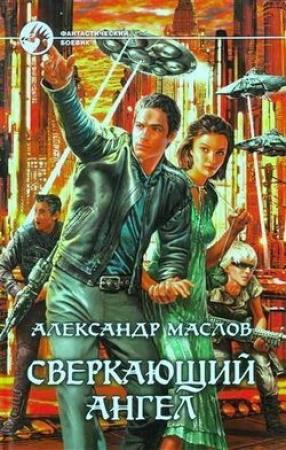 Обложка книги «Сверкающий ангел» — Александр Маслов