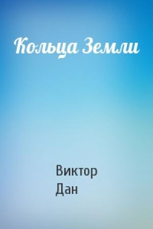 Обложка книги «Кольца Земли» — Виктор Дан