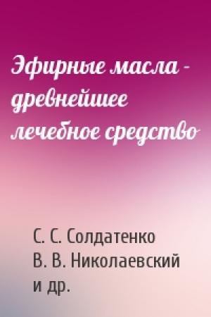 Обложка книги «Эфирные масла - древнейшее лечебное средство» — С. С. Солдатенко, В. В. Николаевский, Е. С. Кироленко